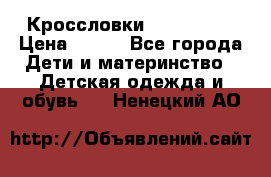 Кроссловки  Air Nike  › Цена ­ 450 - Все города Дети и материнство » Детская одежда и обувь   . Ненецкий АО